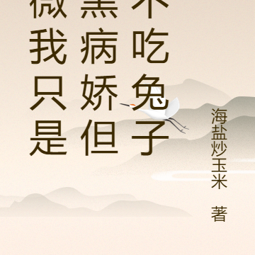微微我只是腹黑病娇但我不吃兔子