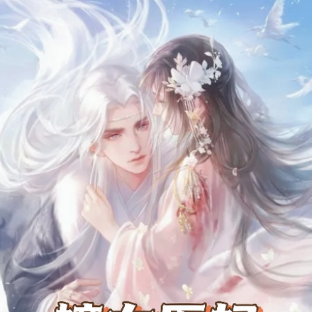 嫡女医妃:冷面残王霸道宠