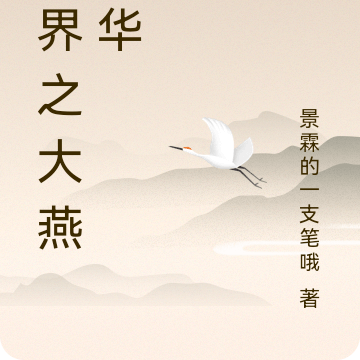 异界之大燕风华