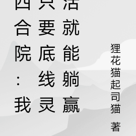 四合院：只要底线灵活我赢麻了