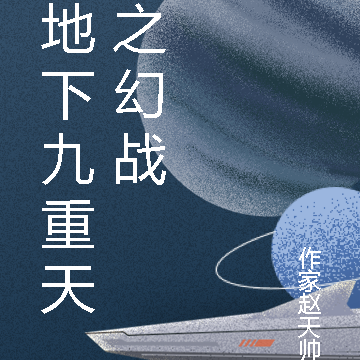 地下九重天之幻战