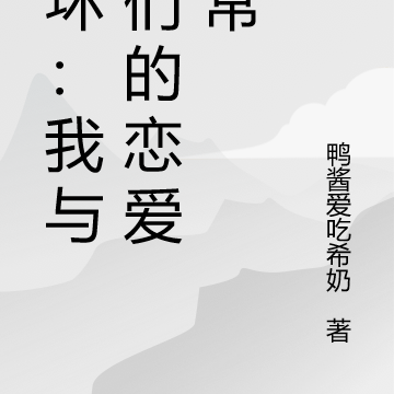 崩坏:我与她们的恋爱日常