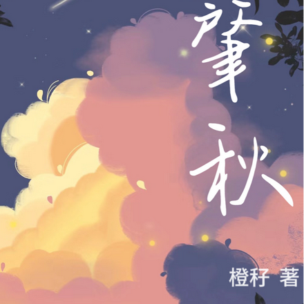 肇秋