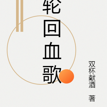 轮回血歌