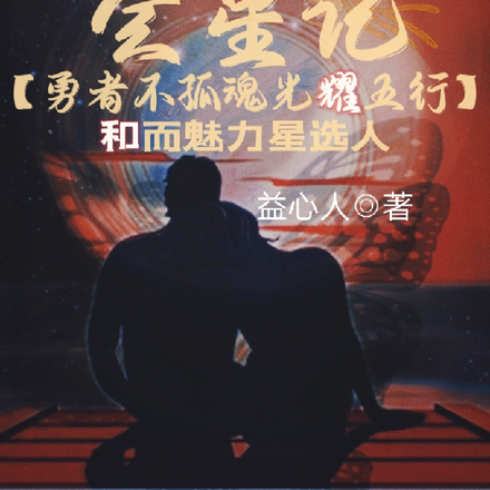 会星记【勇者不孤魂光耀五行】