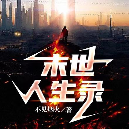 末世人生录