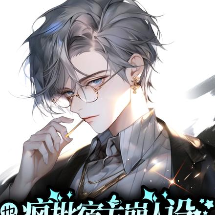 疯批宿主崩人设也要给少帝织绿帽
