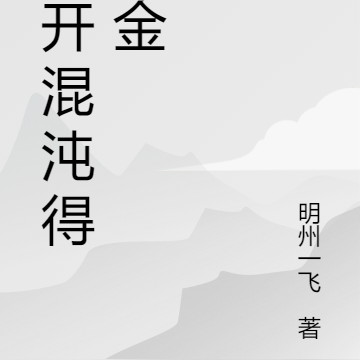 凿开混沌得乌金