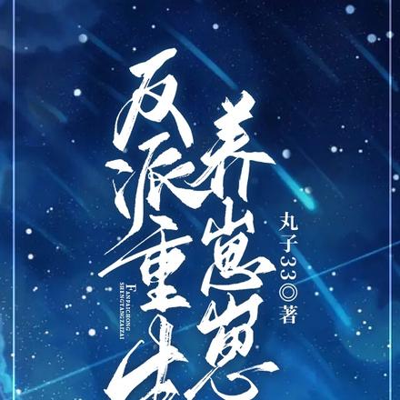 反派重生养崽崽