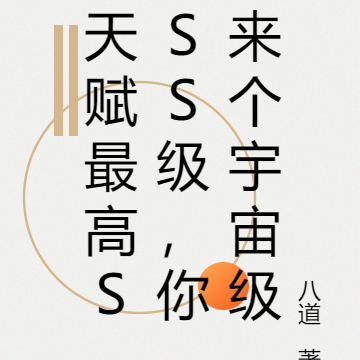 天赋最高SSS级，你来个宇宙级