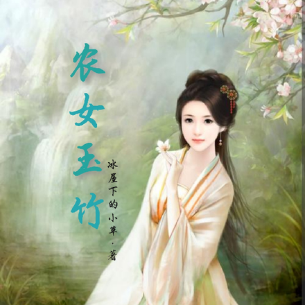 农女玉竹