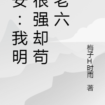 保安:我明明很强却苟成老六