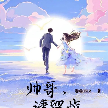 帅哥请留步