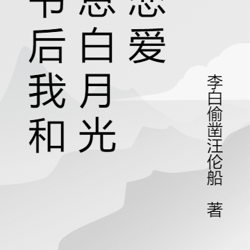 穿书后我和霸总白月光谈恋爱