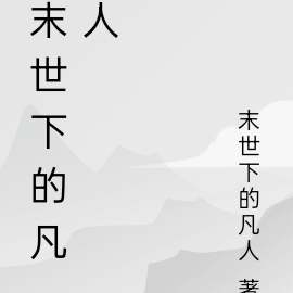 末世下的凡人