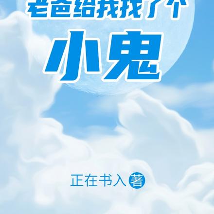 说好请家教，老爸给我找了个小鬼