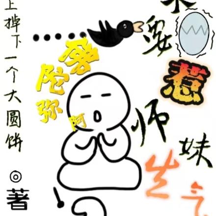阿弥陀佛,不要惹师妹生气