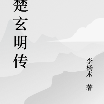 大楚玄明传