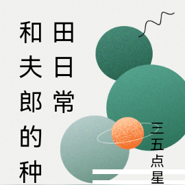 和夫郎的种田日常