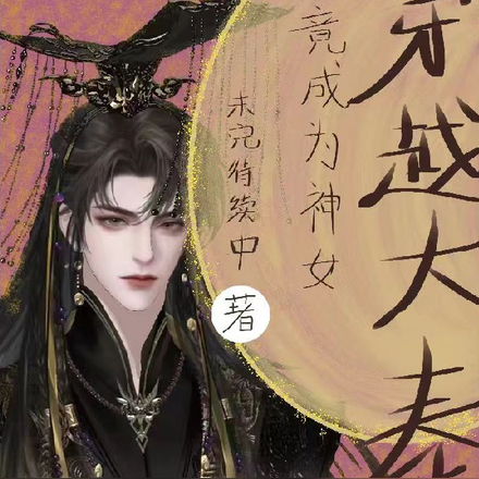 穿越大秦:竟成为神女