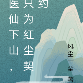 医仙下山,只为红尘契约