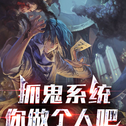 抓鬼系统,你做个人吧