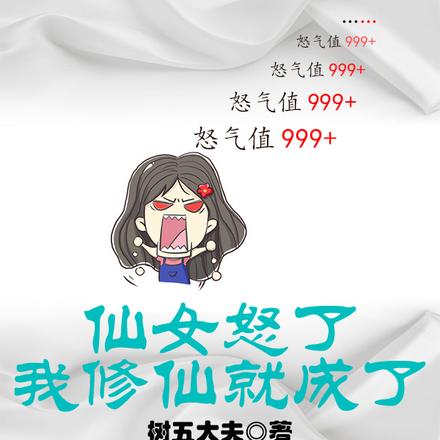 仙女怒了,我修仙就成了
