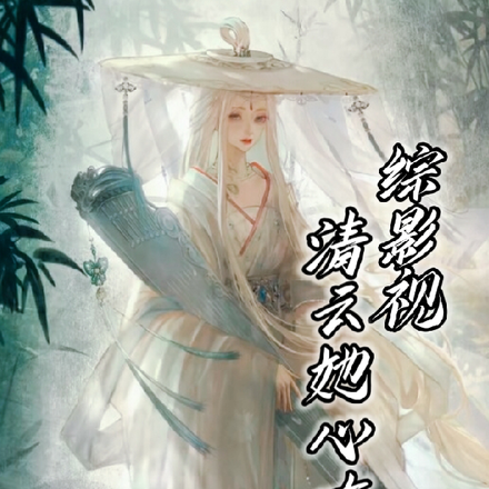 综影视:清云她心有意