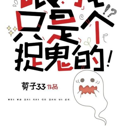 喂！我只是个捉鬼的！