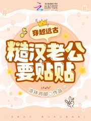 穿越远古：糙汉老公要贴贴