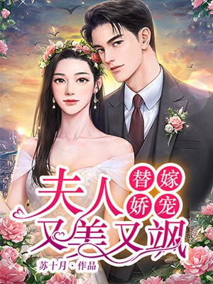 替嫁娇宠：夫人又美又飒