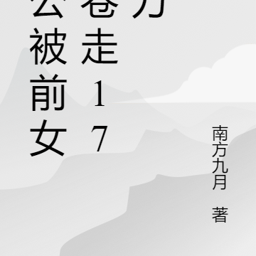 老公被前女友卷走170万