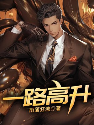 一路高升
