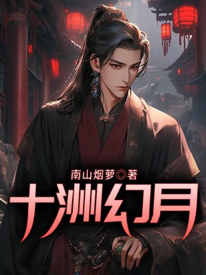 十洲幻月