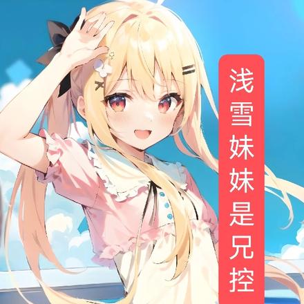 浅雪妹妹是兄控