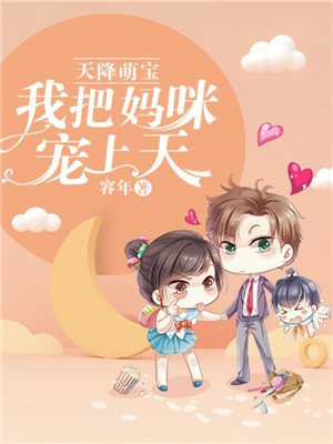 天降萌宝:我把妈咪宠上天