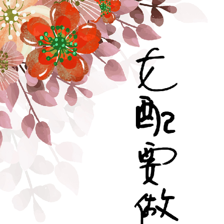 女配要做主
