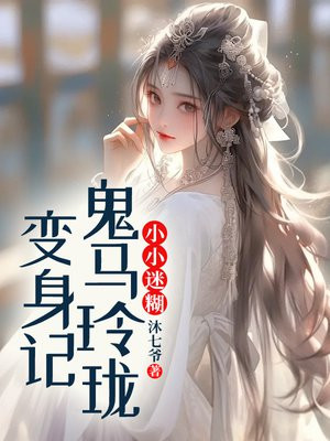 小小迷糊：鬼马玲珑变身记