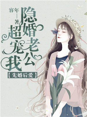 先婚后爱：隐婚老公超宠我