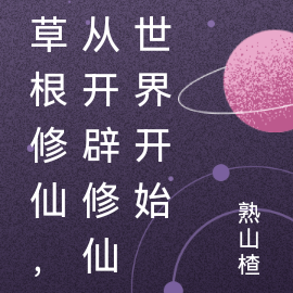 草根修仙，从开辟修仙世界开始