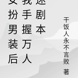 女扮男装后我手握万人迷剧本