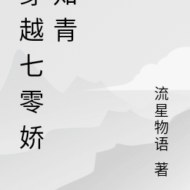穿越七零娇知青