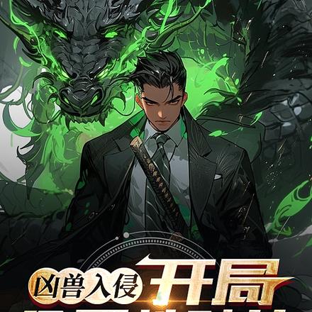 凶兽入侵:开局全属性碎片