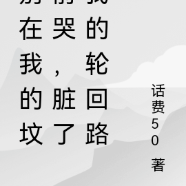 别在我的坟前哭,脏了我的轮回路