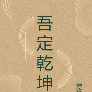 吾定乾坤