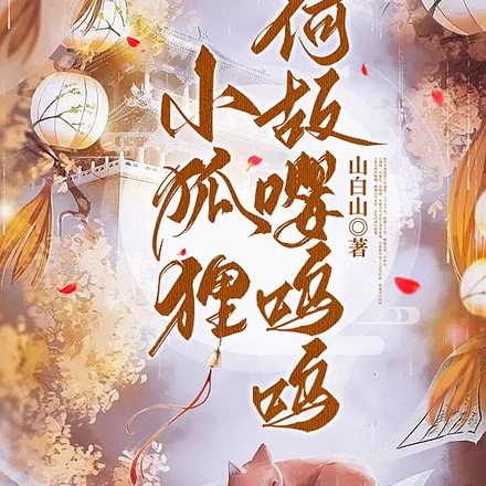 小狐狸何故嘤呜呜