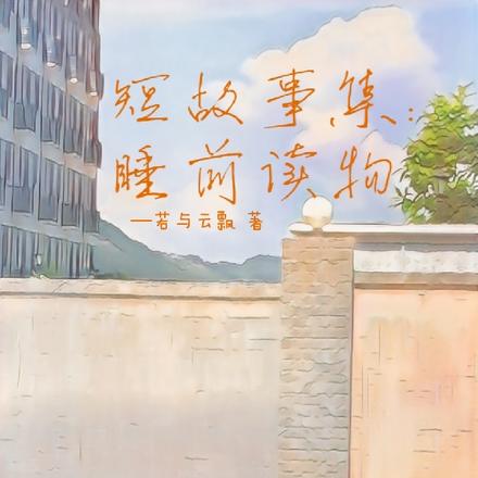 短故事集：睡前读物