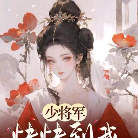 少将军,快快到我榻上来