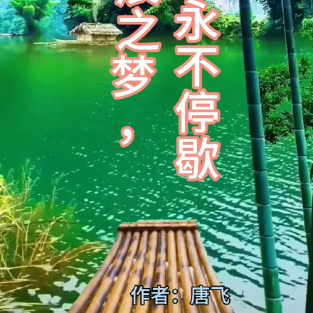 星辰之梦,永不停歇