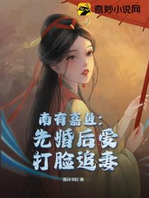 南有嘉鱼:先婚后爱打脸追妻
